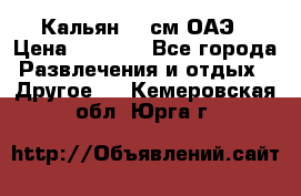 Кальян 26 см ОАЭ › Цена ­ 1 000 - Все города Развлечения и отдых » Другое   . Кемеровская обл.,Юрга г.